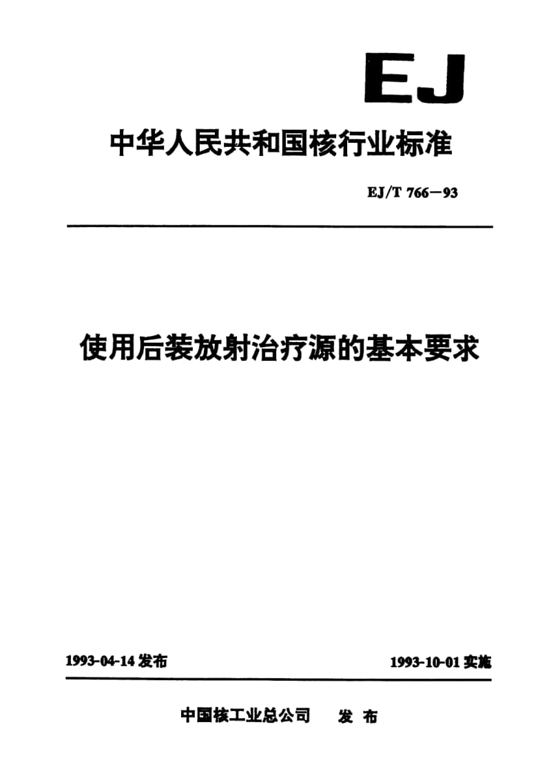 EJ-T-766-1993.pdf_第1页