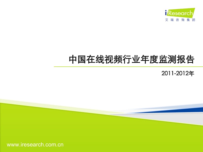 2011-中国在线视频行业年度监测报告.pdf_第1页