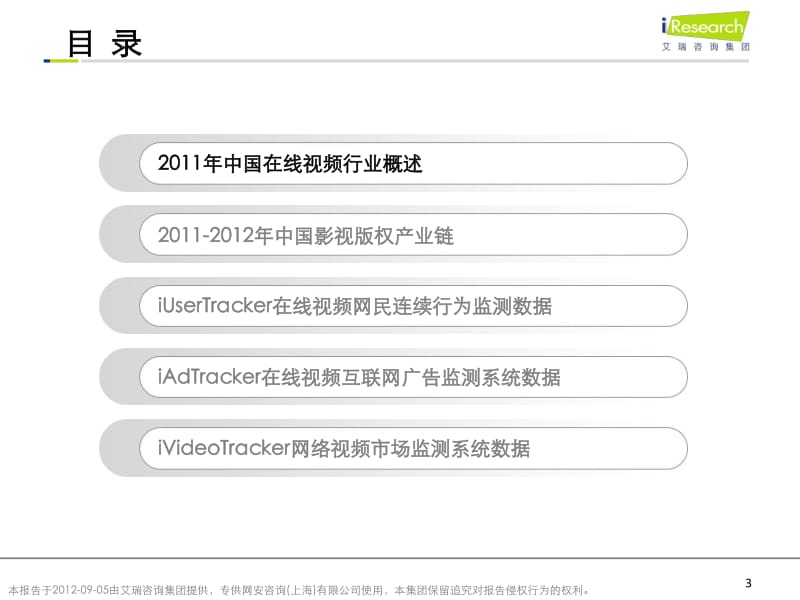 2011-中国在线视频行业年度监测报告.pdf_第3页