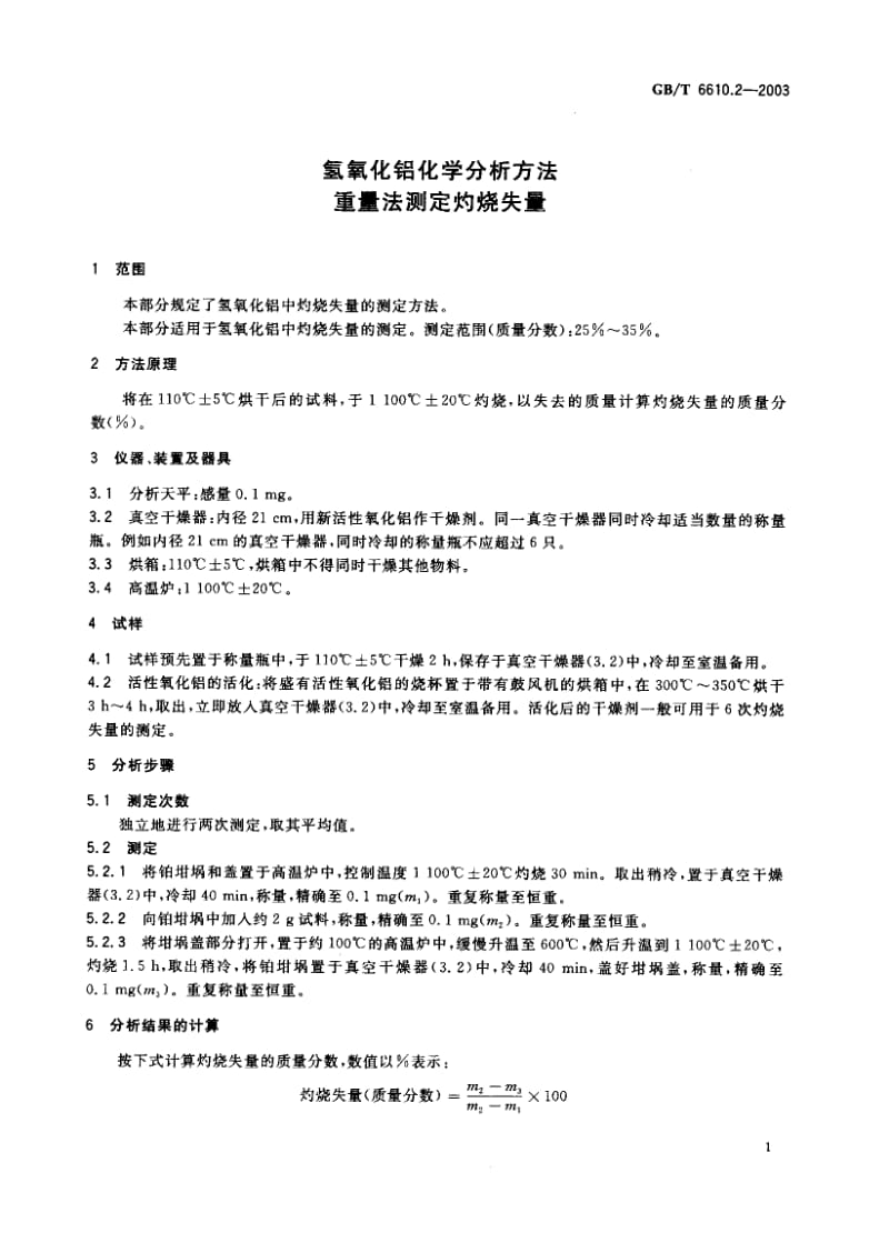 GBT 6610.2-2003.pdf_第2页