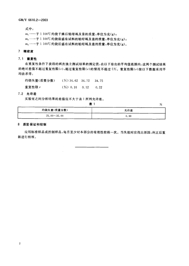 GBT 6610.2-2003.pdf_第3页