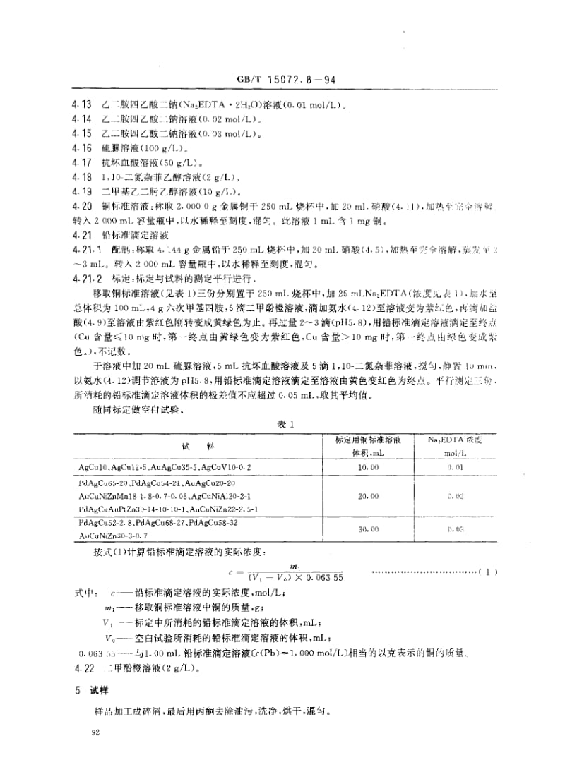 GBT 15072.8-1994.pdf_第2页