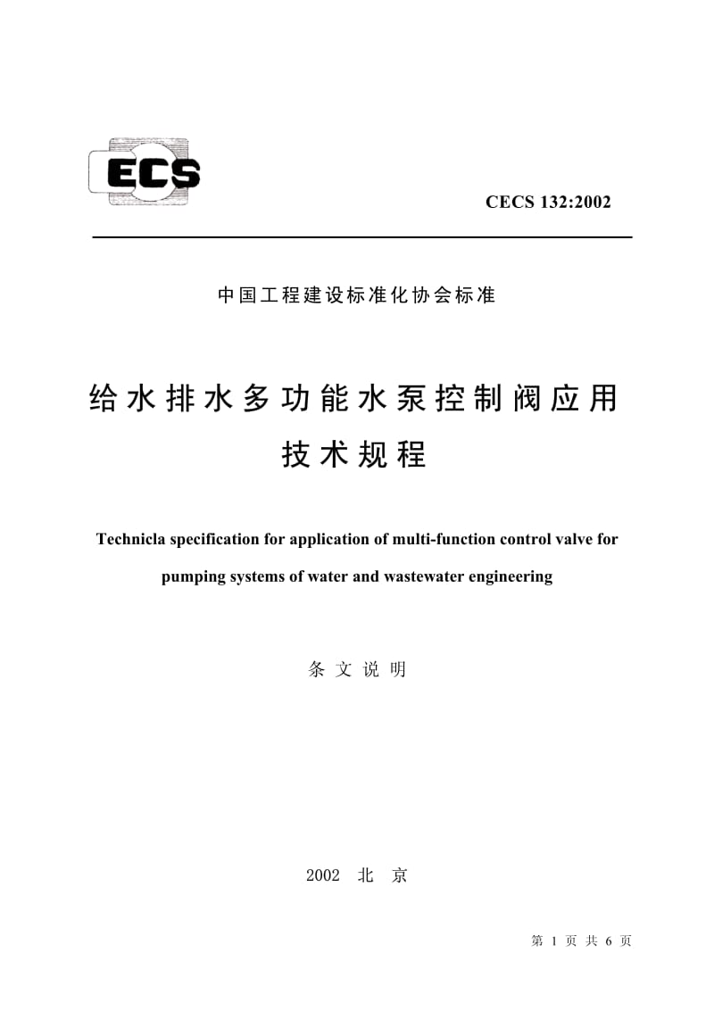 CECS 132：2002 给水排水多功能水泵控制阀应用技术规程 条文说明.pdf_第1页