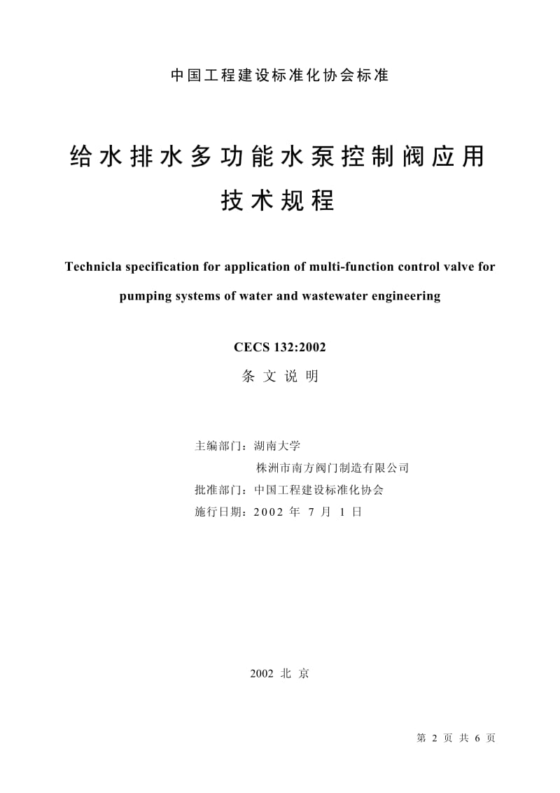 CECS 132：2002 给水排水多功能水泵控制阀应用技术规程 条文说明.pdf_第2页