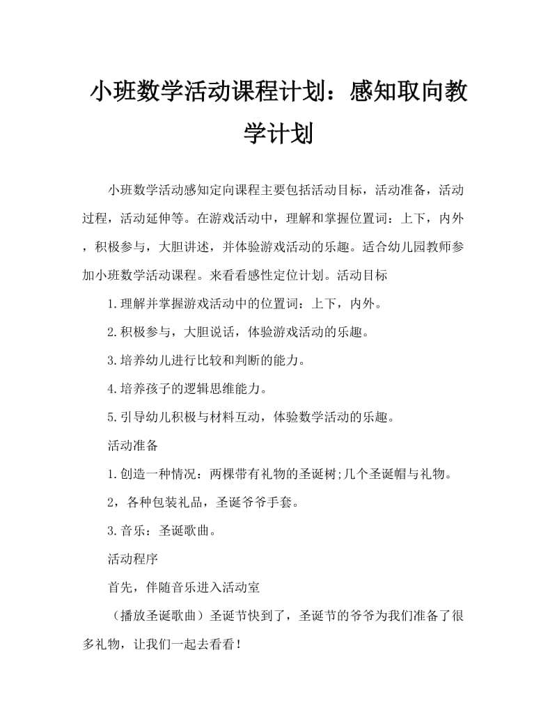 小班数学活动教案：感知方位教案.doc_第1页