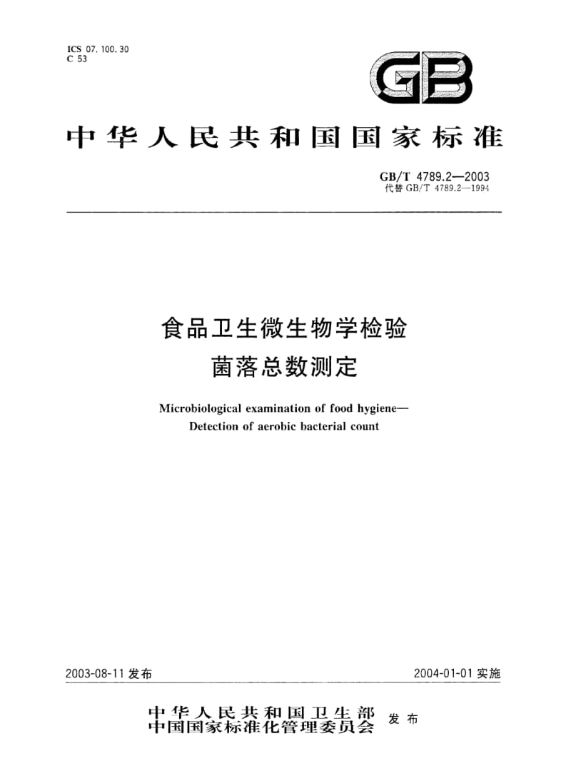 GB-T 4789.2-2003.pdf_第1页