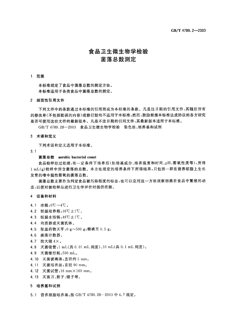 GB-T 4789.2-2003.pdf_第3页