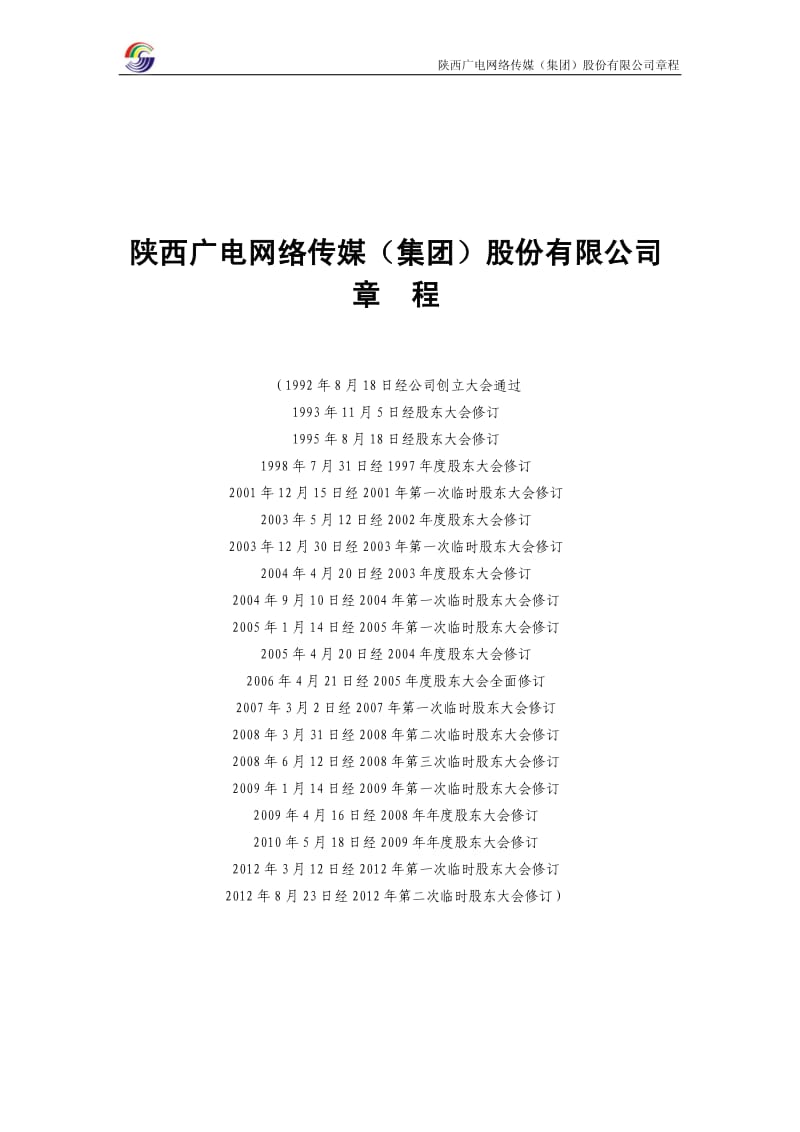 600831_ 广电网络公司章程（2012修订） .pdf_第1页