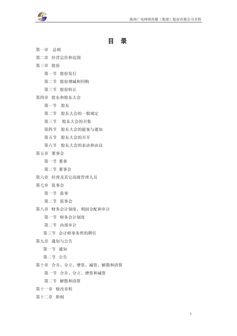 600831_ 广电网络公司章程（2012修订） .pdf_第2页