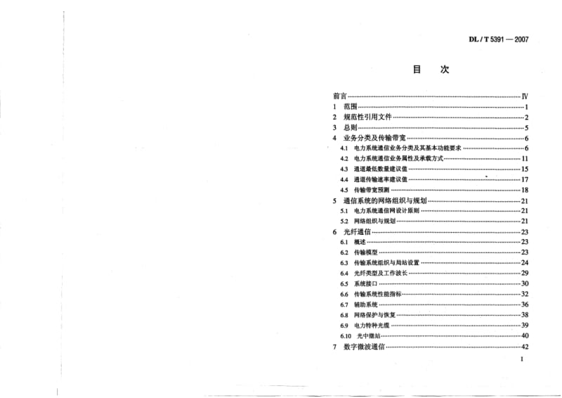 DL／T 5391-2007 电力系统通信设计技术规定.pdf_第2页