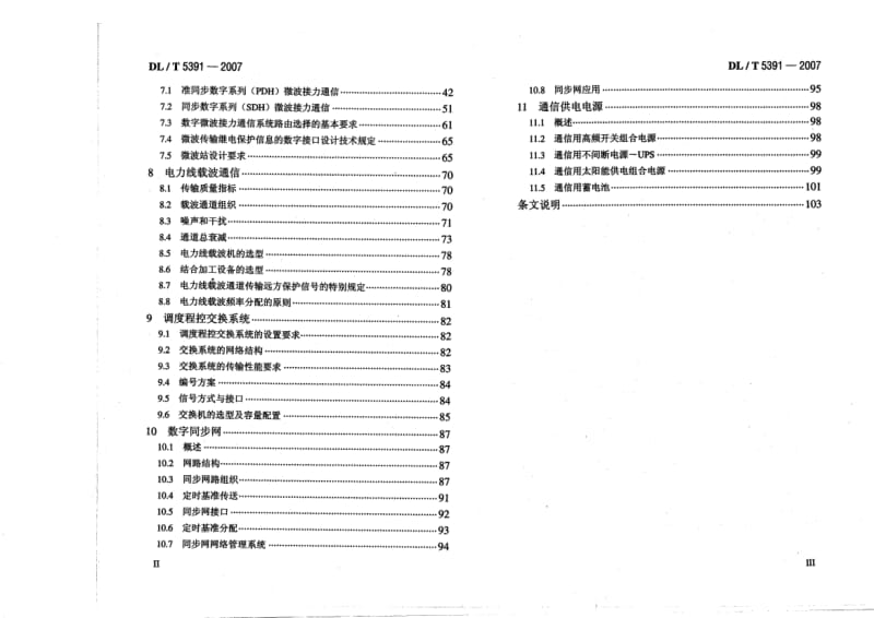 DL／T 5391-2007 电力系统通信设计技术规定.pdf_第3页