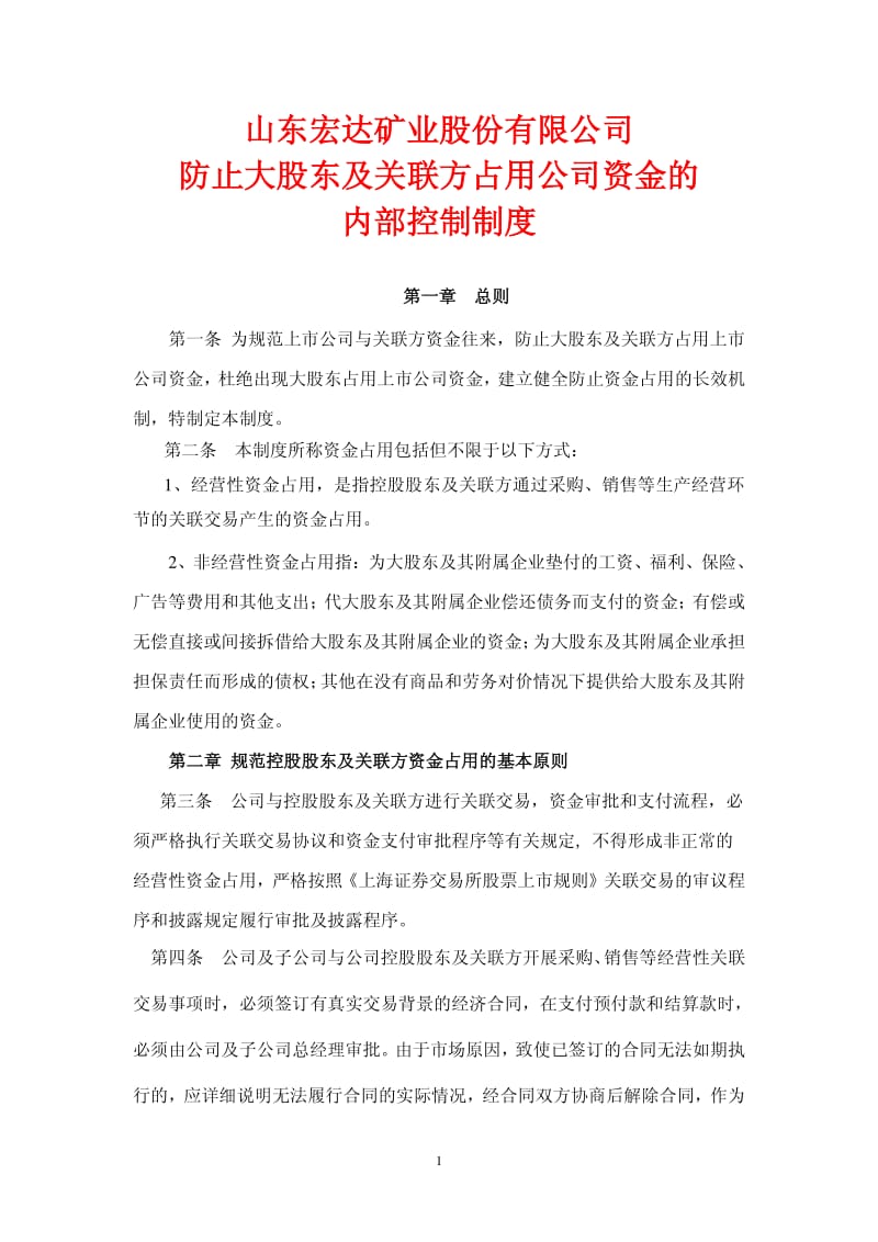 600532 _ 宏达矿业防止大股东及关联方占用公司资金的内部控制制度.pdf_第1页