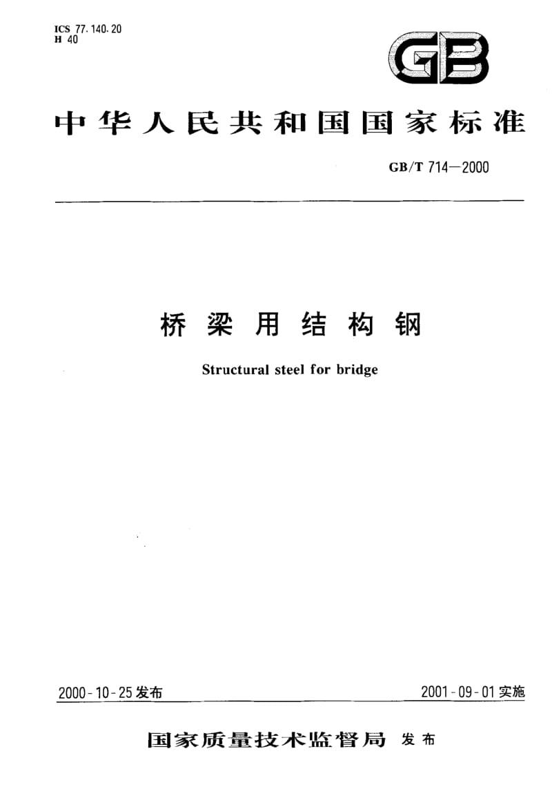 GB-T 714-2000.pdf_第1页