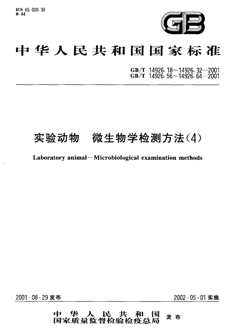 GBT 14926.31-2001.pdf_第1页