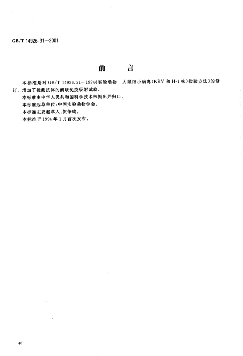 GBT 14926.31-2001.pdf_第3页