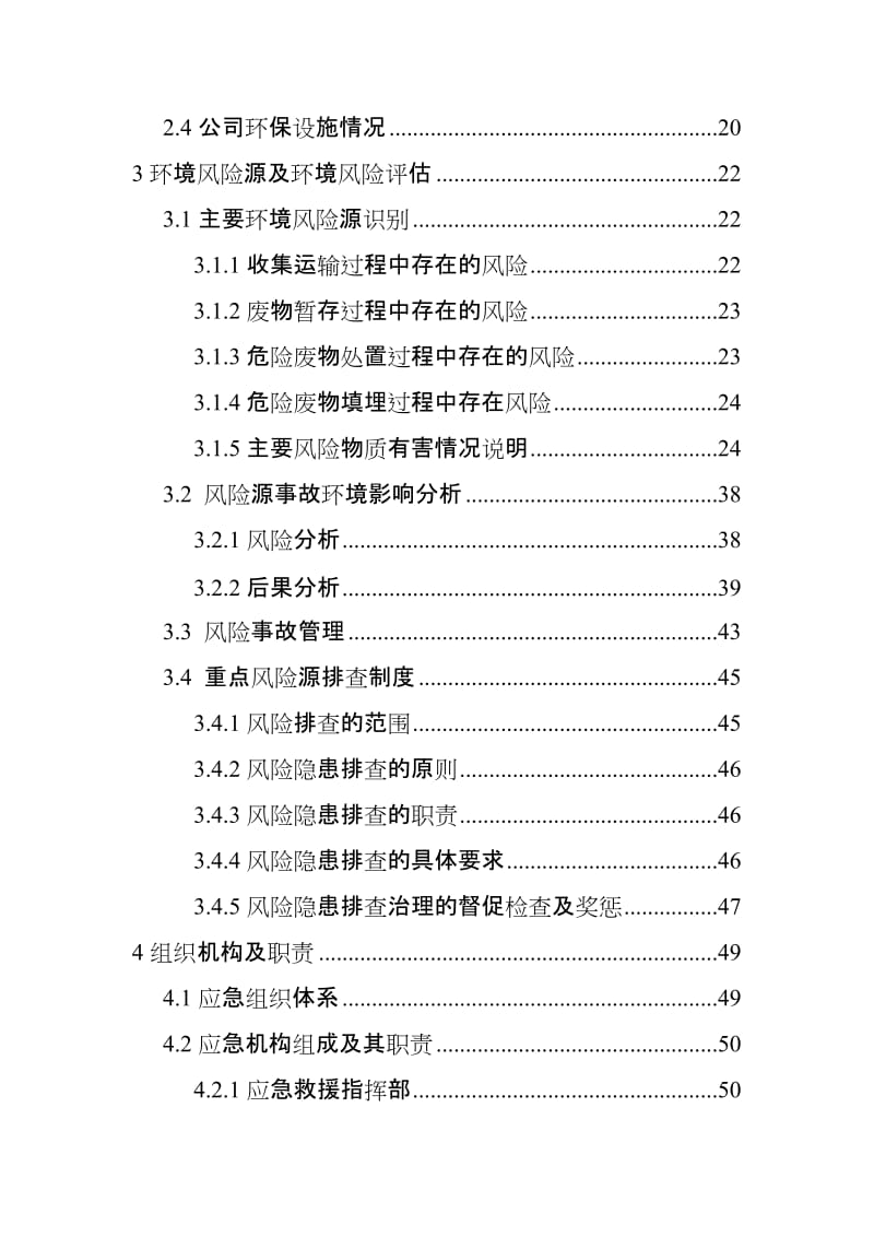 危险废物处理处置中心突发环境事件应急预案.doc_第3页