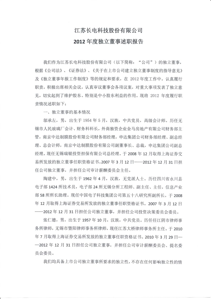 600584 _ 长电科技度独立董事述职报告.pdf_第1页