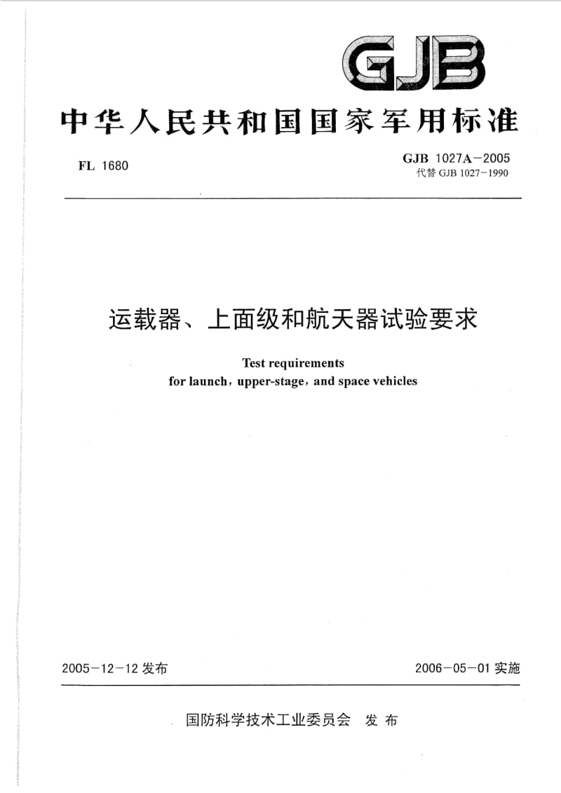 GJB 1027A-2005.pdf_第1页