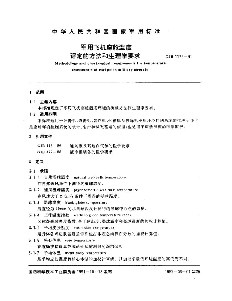 GJB 1129-91.pdf_第2页