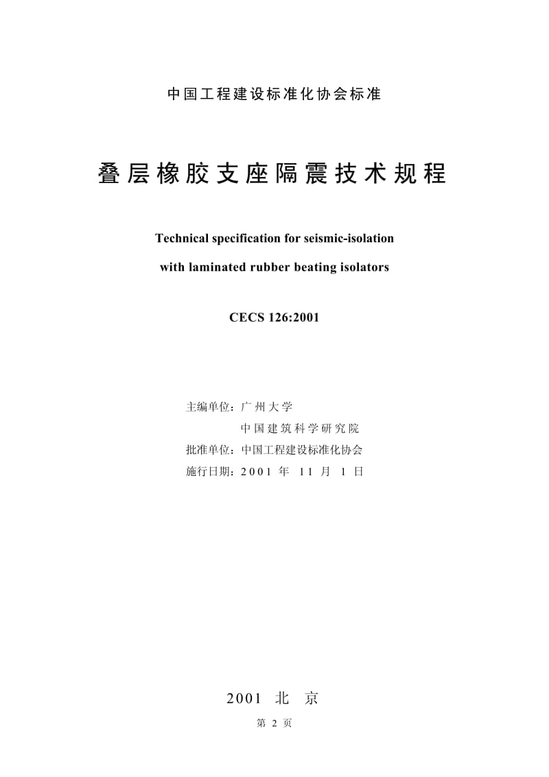 CECS 126：2001 叠层橡胶支座隔震技术规程.pdf_第2页