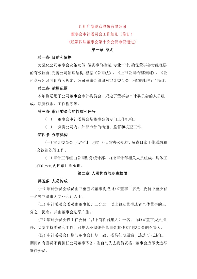 600979_ 广安爱众董事会审计委员会工作细则.pdf_第1页