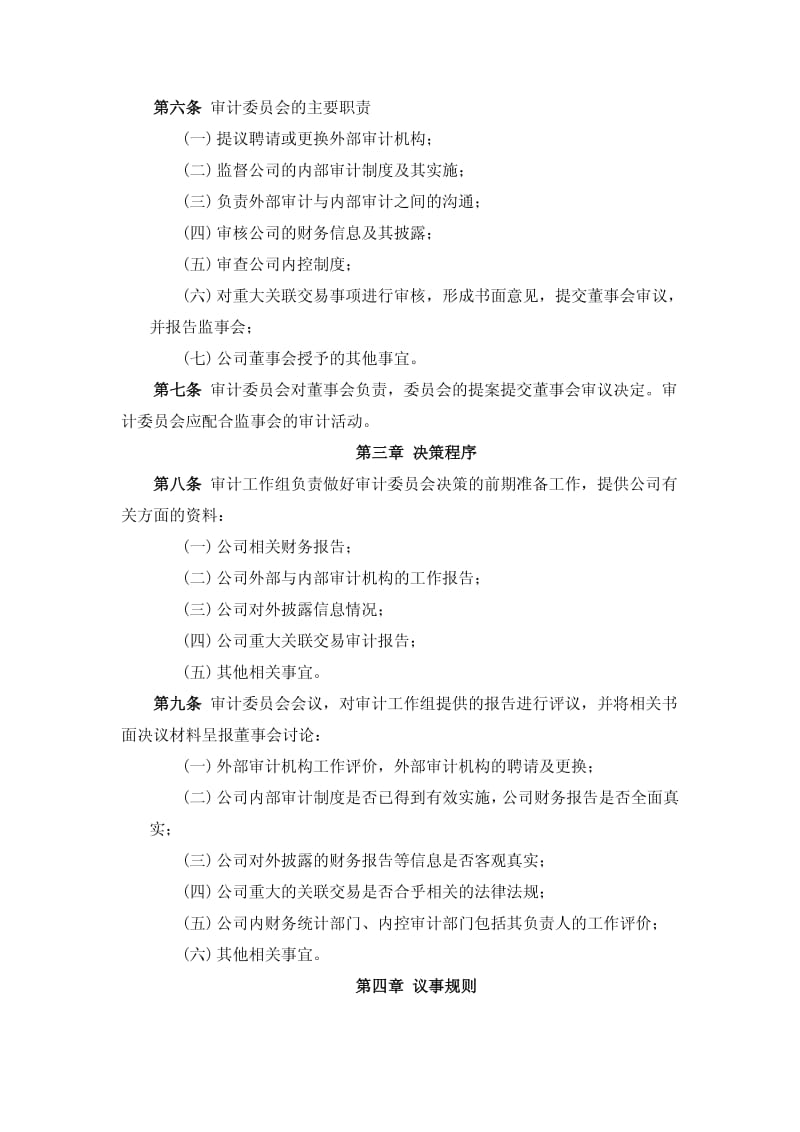 600979_ 广安爱众董事会审计委员会工作细则.pdf_第2页