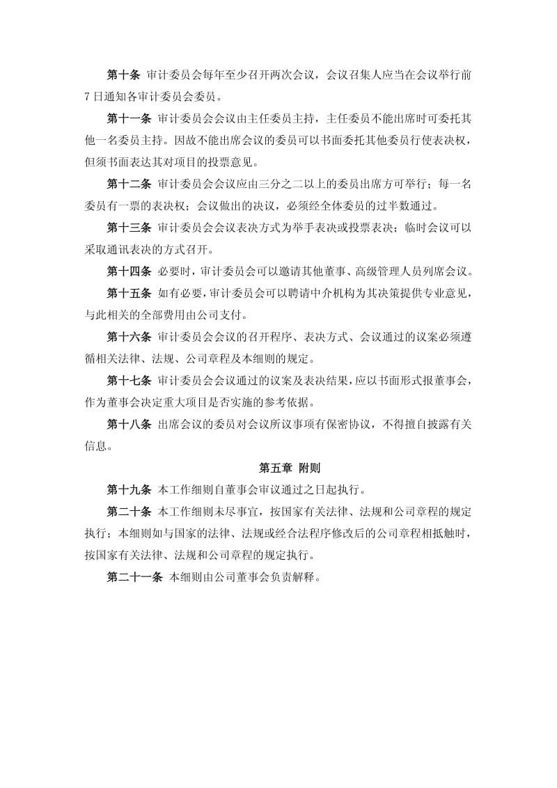 600979_ 广安爱众董事会审计委员会工作细则.pdf_第3页