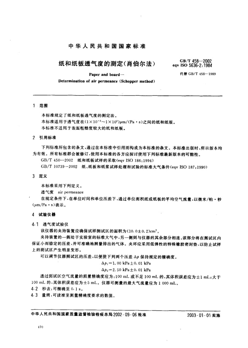 GB-T 458-2002.pdf_第3页