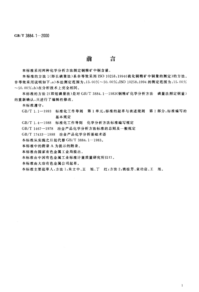 GB-T 3884.1-2000.pdf_第2页