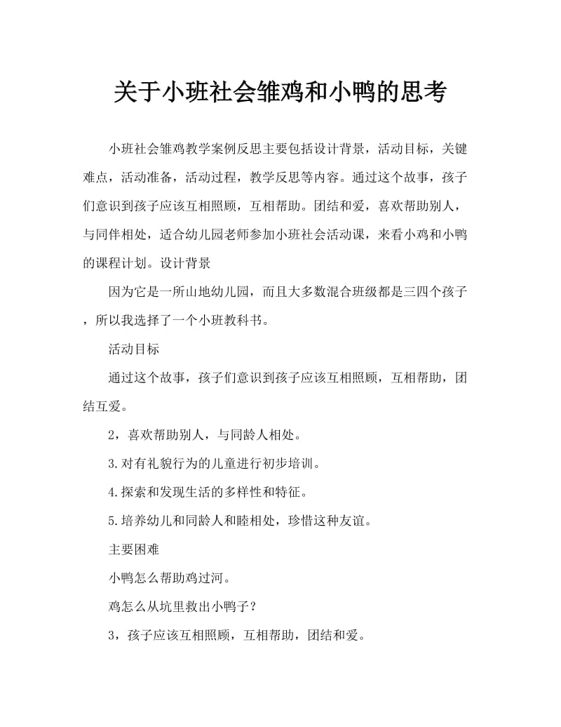 小班社会小鸡和小鸭教案反思.doc_第1页