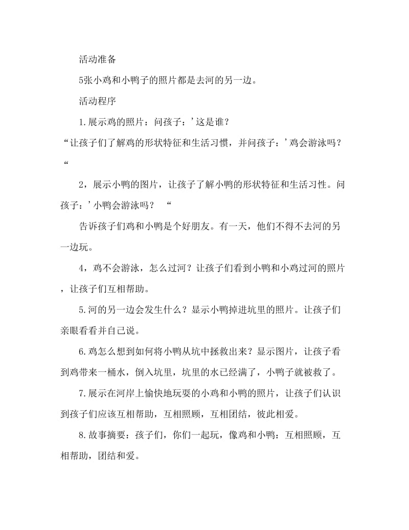 小班社会小鸡和小鸭教案反思.doc_第2页