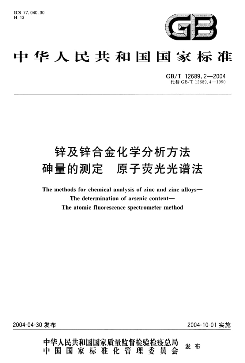 GB-T 12689.2-2004 锌及锌合金化学分析方法 砷量的测定 原子荧光光谱法.pdf_第1页