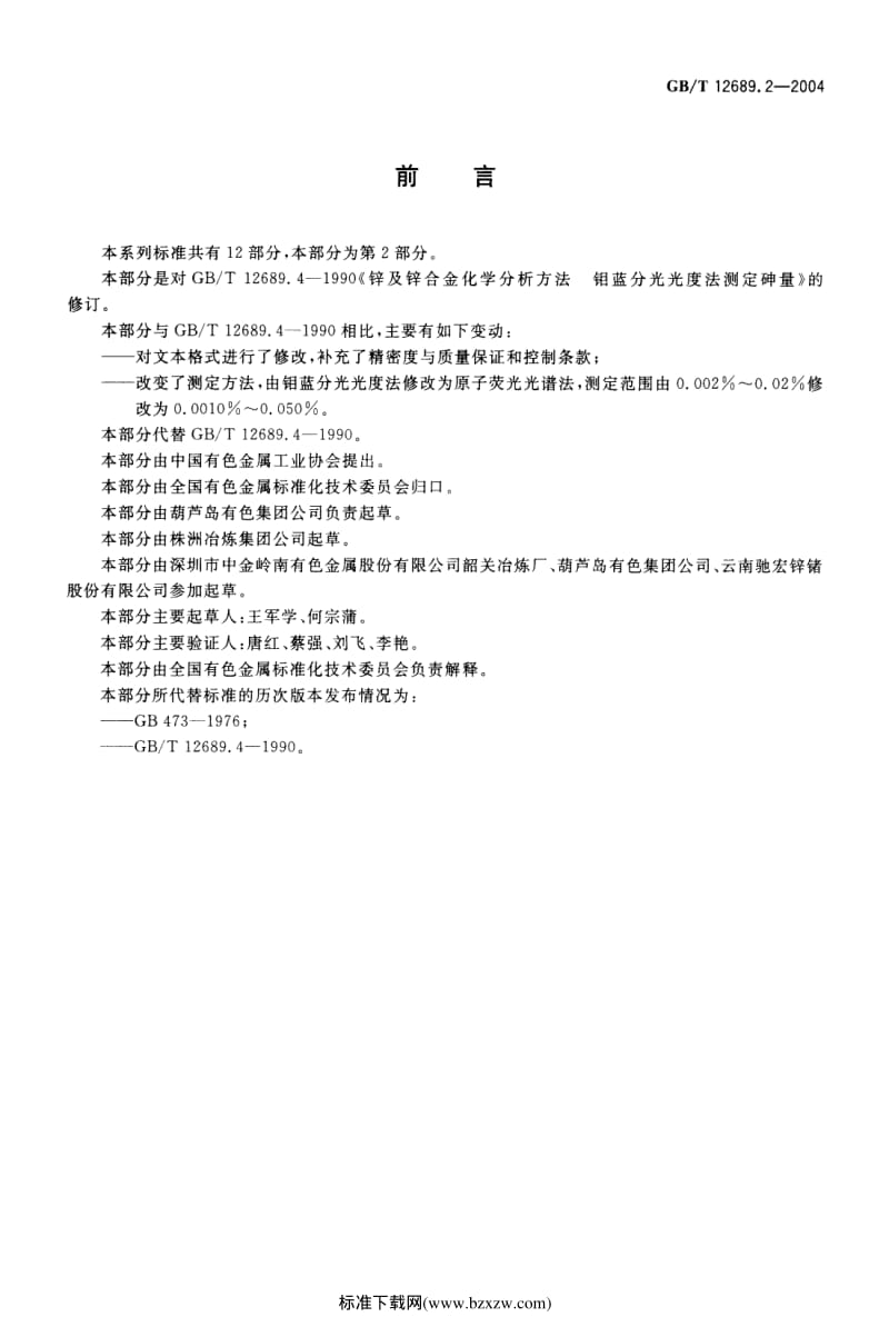 GB-T 12689.2-2004 锌及锌合金化学分析方法 砷量的测定 原子荧光光谱法.pdf_第2页