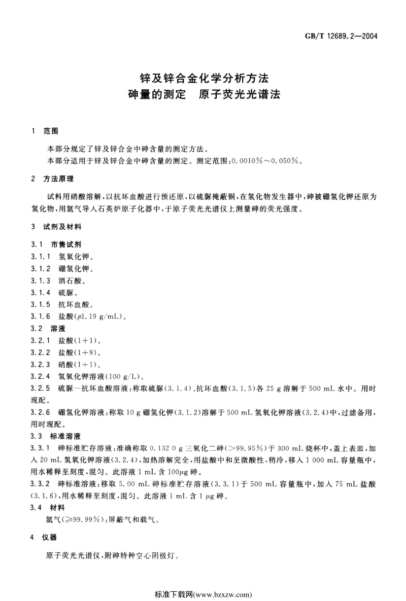 GB-T 12689.2-2004 锌及锌合金化学分析方法 砷量的测定 原子荧光光谱法.pdf_第3页