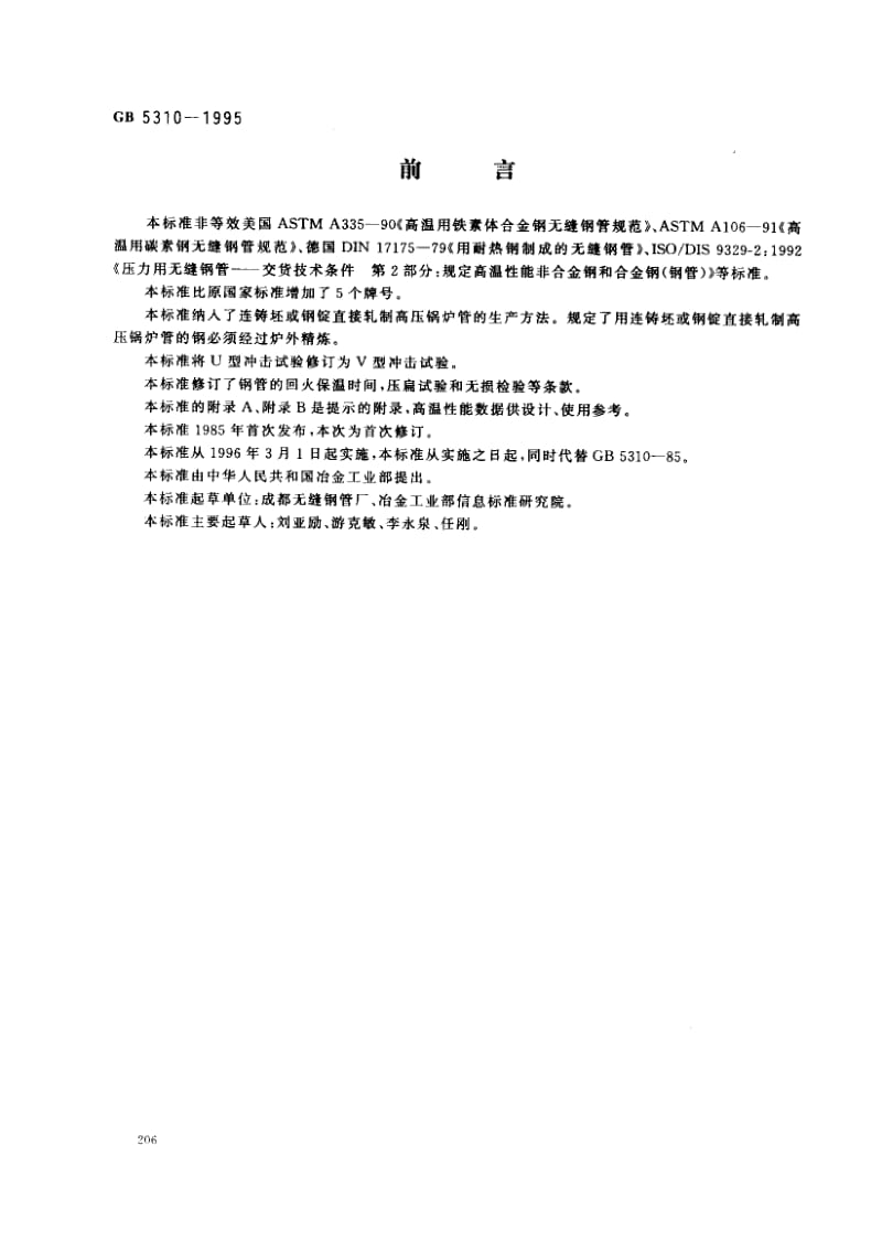 GB-5310-1995.pdf_第1页