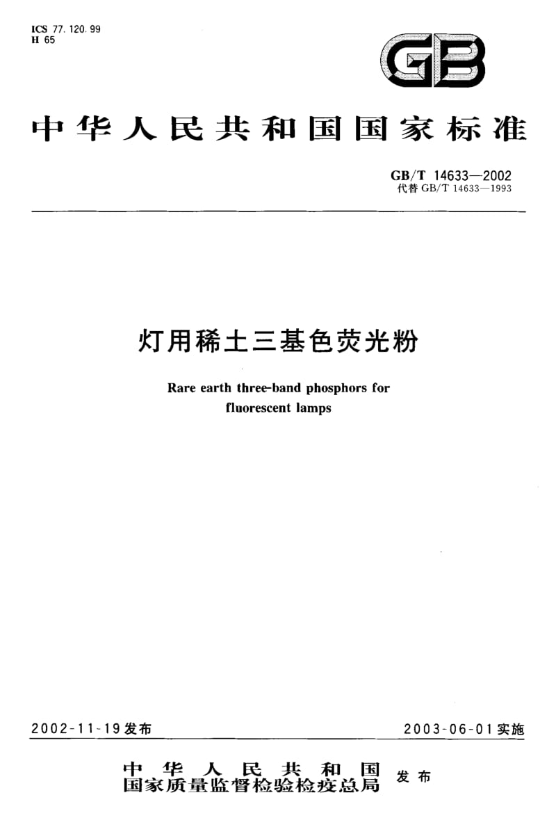 GBT 14633-2002.pdf_第1页