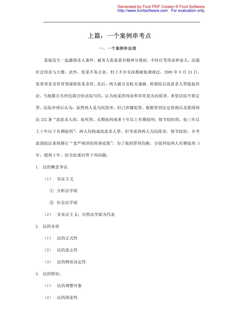 2012理论冲刺北京专用，含案例串讲.pdf_第1页