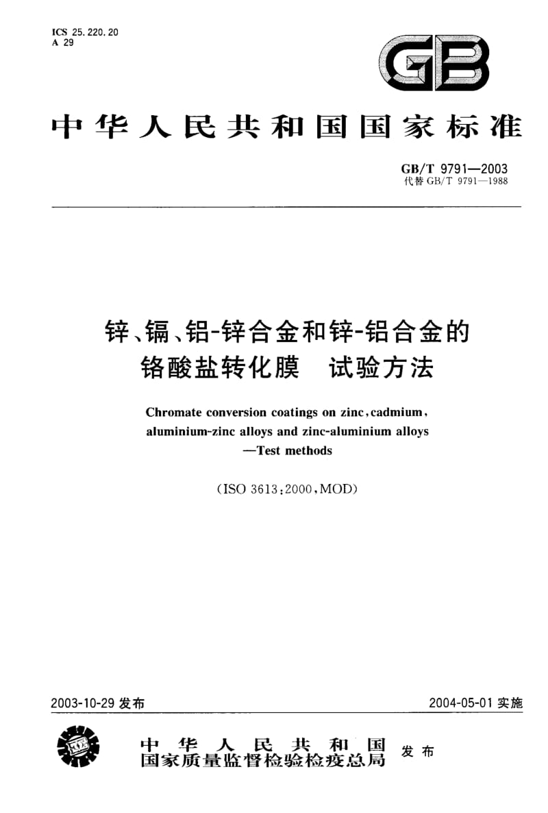 GBT 9791-2003.pdf_第1页