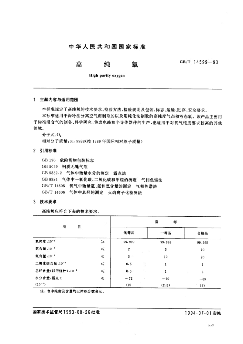 GBT 14599-1993.pdf_第1页