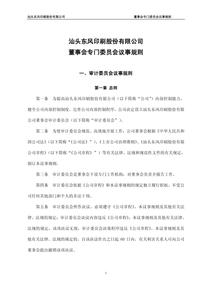 601515_2012东风股份董事会专门委员会议事规则.pdf_第1页