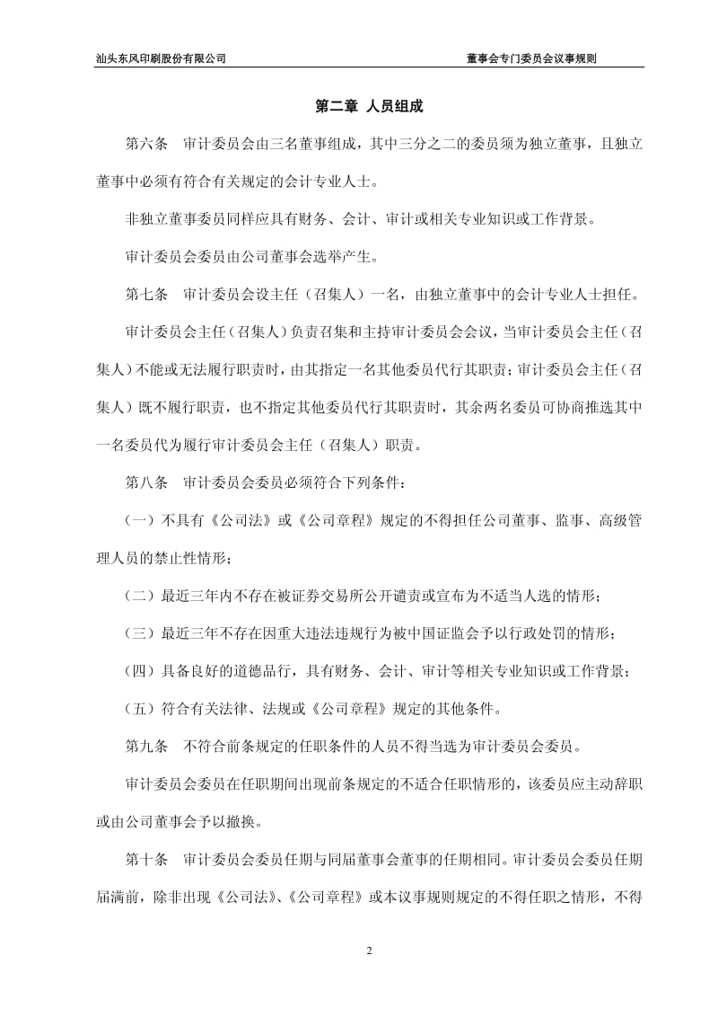 601515_2012东风股份董事会专门委员会议事规则.pdf_第2页