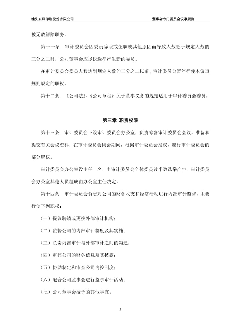 601515_2012东风股份董事会专门委员会议事规则.pdf_第3页