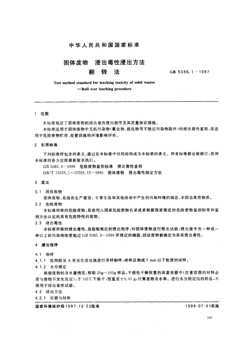 GB-5086.1-1997.pdf_第2页