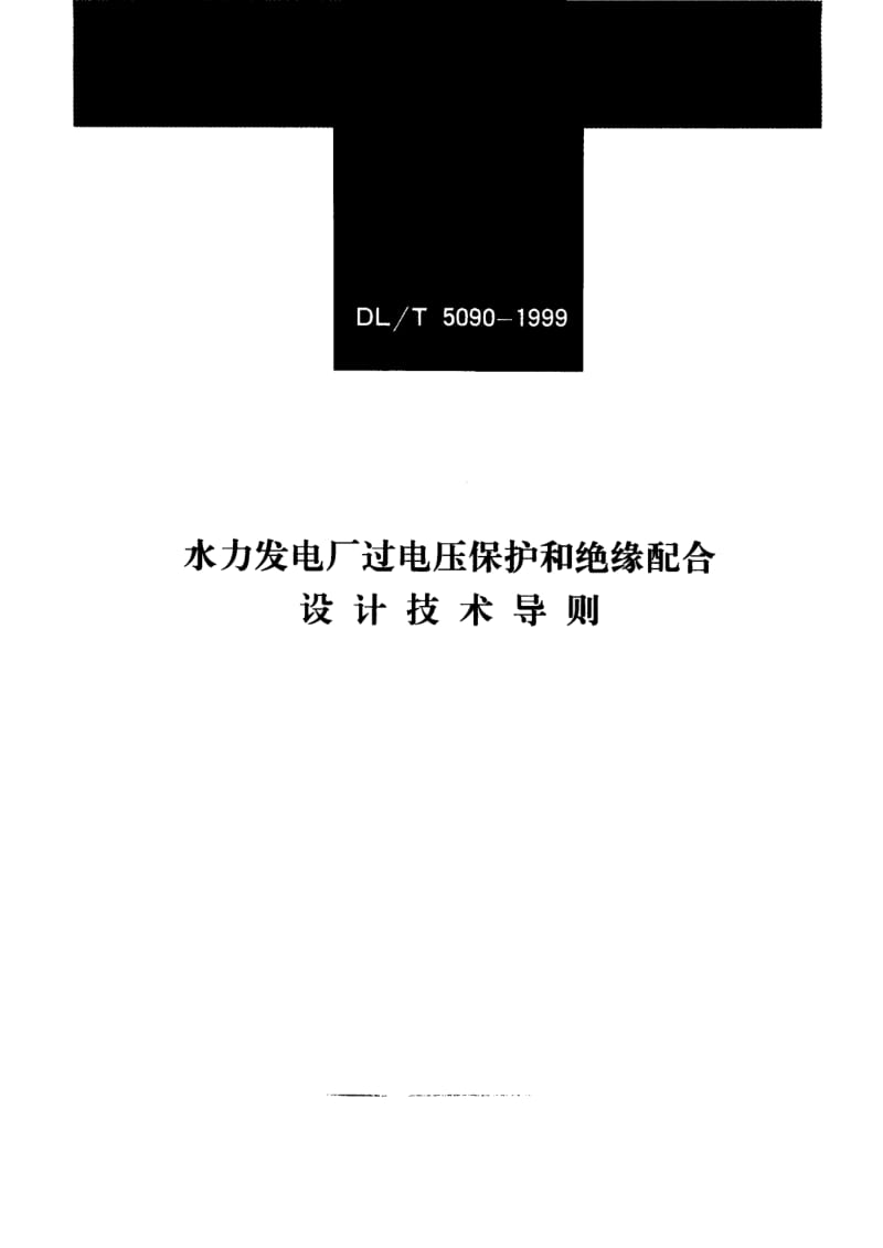 DL-T-5090-1999.pdf_第1页