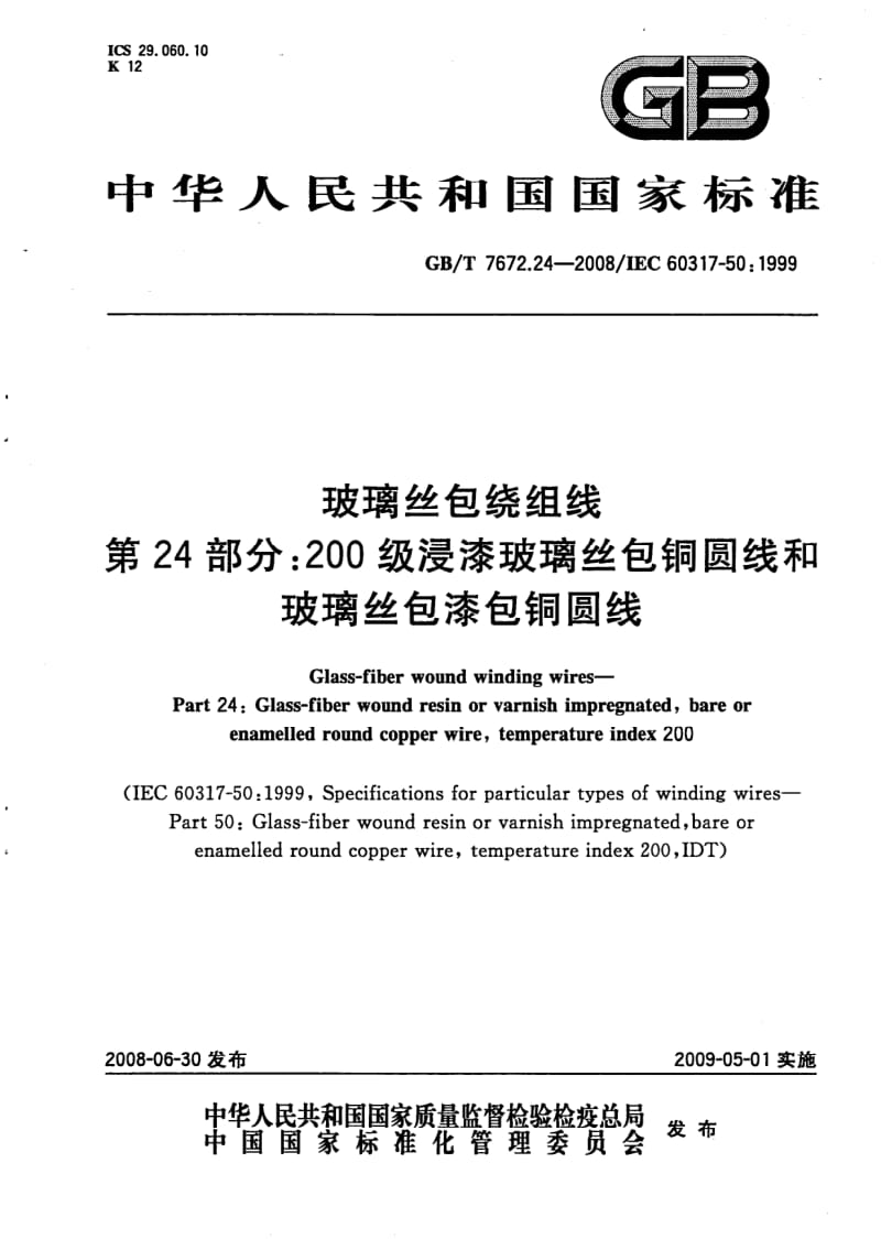 GBT 7672.24-2008.pdf_第1页