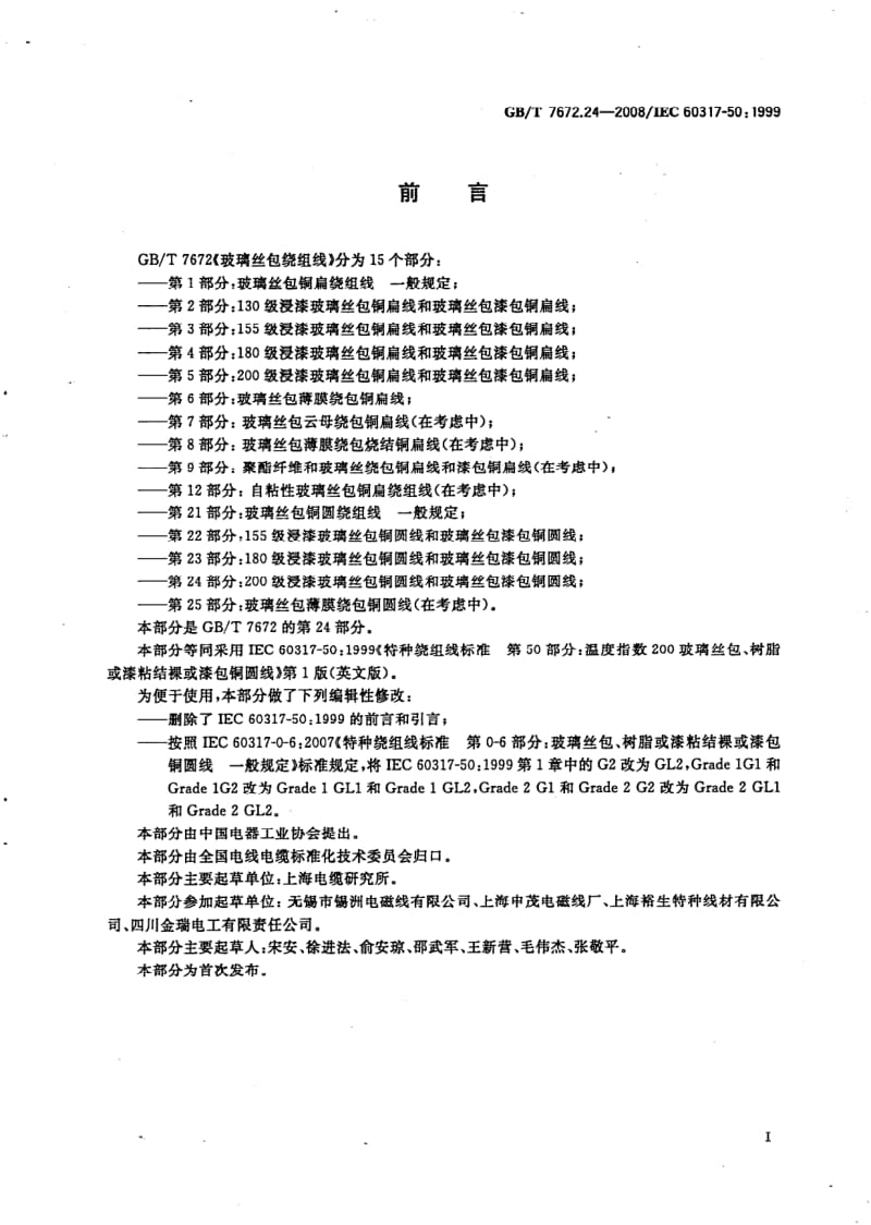 GBT 7672.24-2008.pdf_第2页