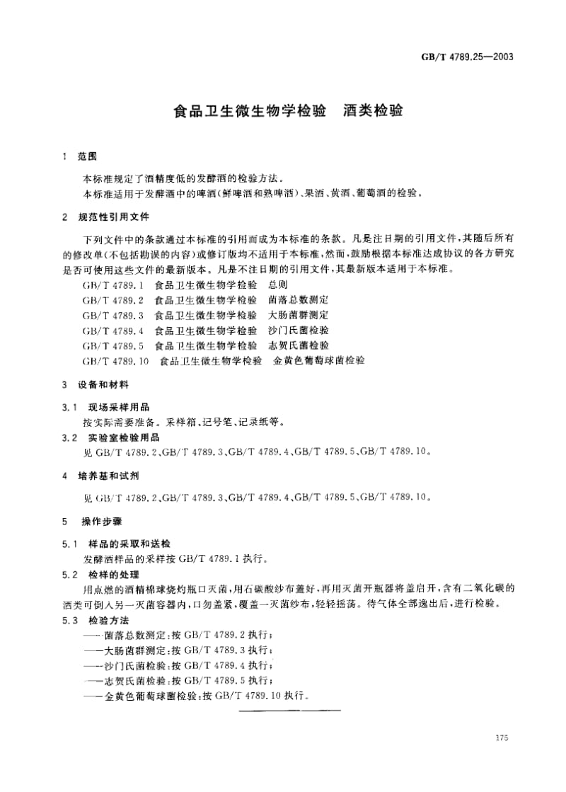 GB-T 4789.25-2003.pdf_第2页