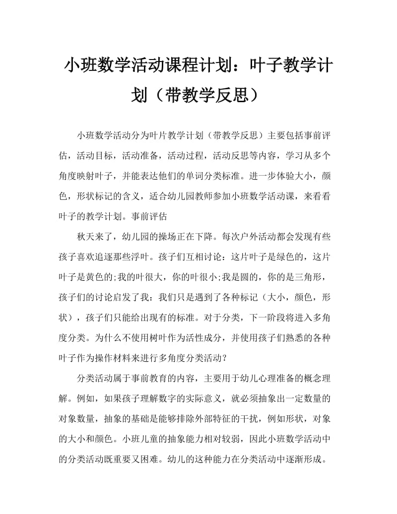 小班数学活动教案：分树叶教案(附教学反思).doc_第1页