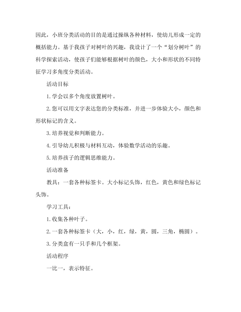 小班数学活动教案：分树叶教案(附教学反思).doc_第2页