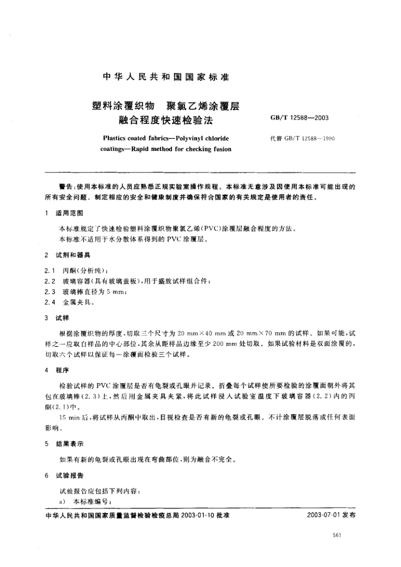 GBT 12588-2003.pdf_第3页